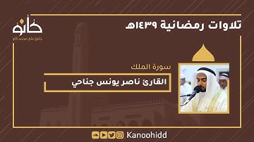 القارئ ناصر يونس جناحي | سورة الملك |  تلاوات رمضانية ١٤٣٩ھ