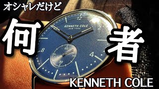 【福袋で出た腕時計】「KENNETH COLE（ケネスコール）」のカジュアルウォッチを忖度抜きで自慢してみた【NY発のファッションブランド】