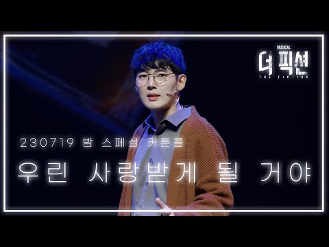 [8k] 230719 뮤지컬 더 픽션 밤공 스페셜커튼콜 - 우린 사랑받게 될 거야 (+김도빈 Focus)