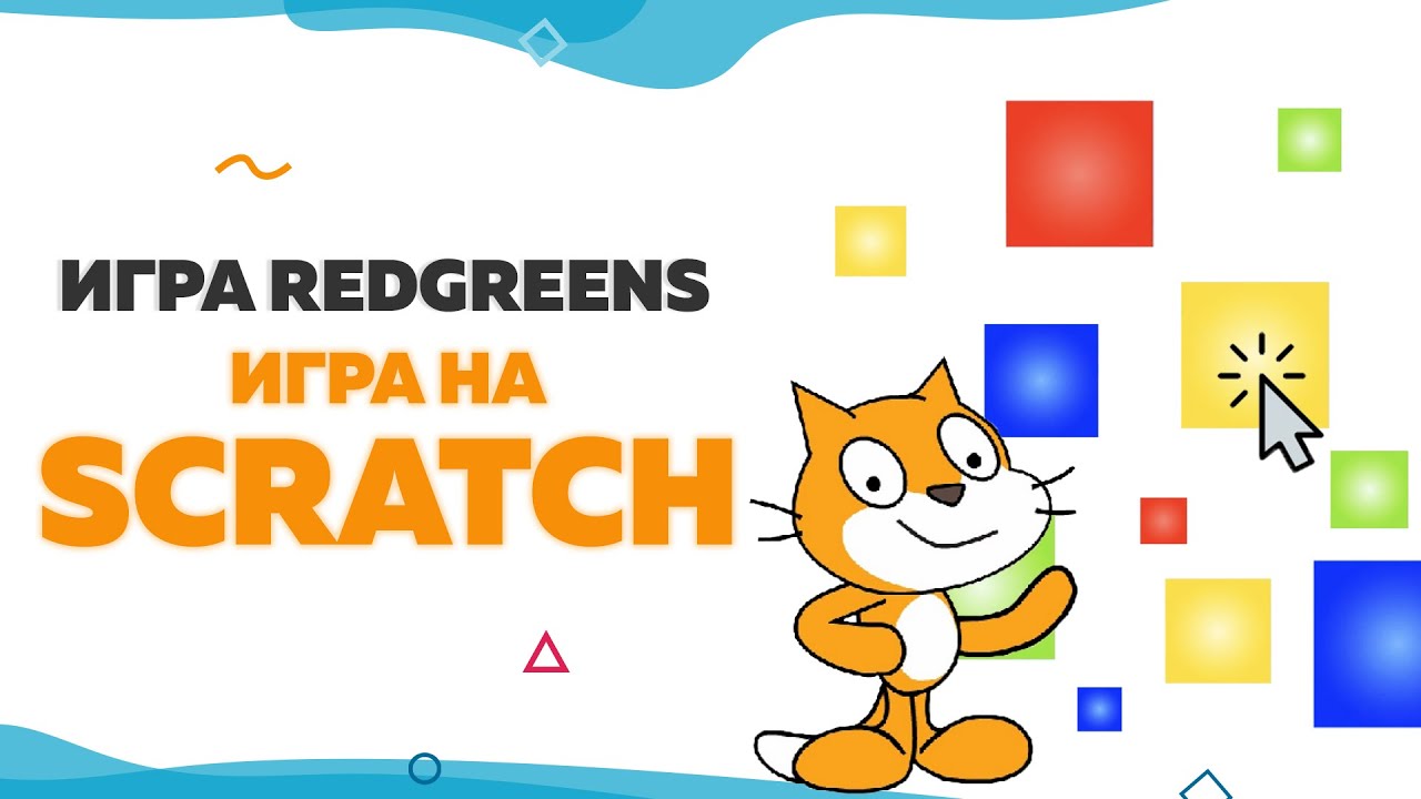 Up to scratch. Scratch для детей. шахматы в скретч. скретч кот стрелок. scratch уроки для детей и начинающих.