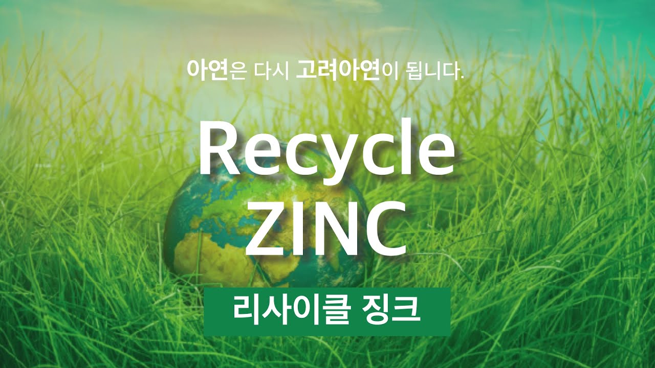 아연의 재활용, 자원을 순환시키는 RECYCLE ZINC YouTube