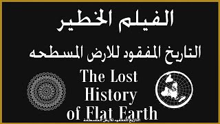 الجزء الرابع من تاريخ الارض المفقود