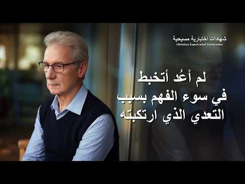شهادات اختبارية مسيحية، الحلقة 495: لم أعُد أتخبط في سوء الفهم بسبب التعدي الذي ارتكبته
