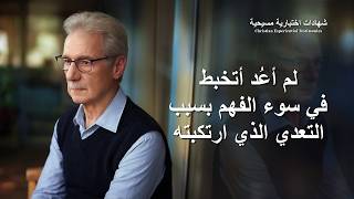 شهادات اختبارية مسيحية، الحلقة 495: لم أعُد أتخبط في سوء الفهم بسبب التعدي الذي ارتكبته (دبلجة عربية)