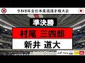 村尾 × 新井 準決勝 | 令和8年全日本柔道選手権大会