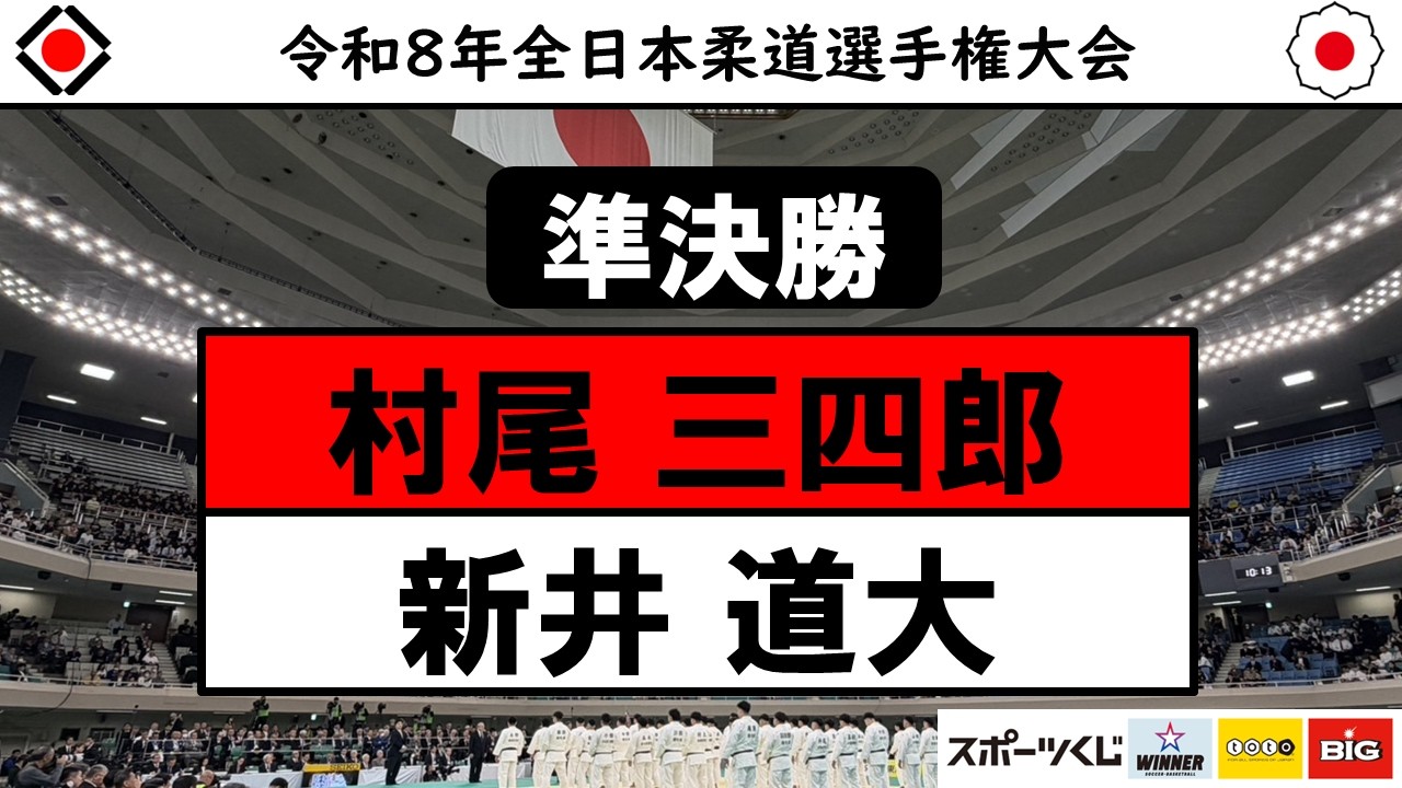 村尾 × 新井 準決勝 | 令和8年全日本柔道選手権大会