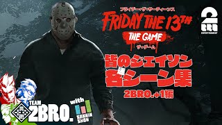 【皆のジェイソン名(迷)シーン集:2BRO.+1編】2BRO.+1&三人称+1の「Friday the 13th: The Game」ダイジェスト編集版【2BRO.】