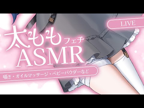 〖ASMR | 黒3Dio〗太ももフェチさん向け💓寒さに負けるな～！💨〖太もも | タッピング | マッサージ | 囁きなど〗