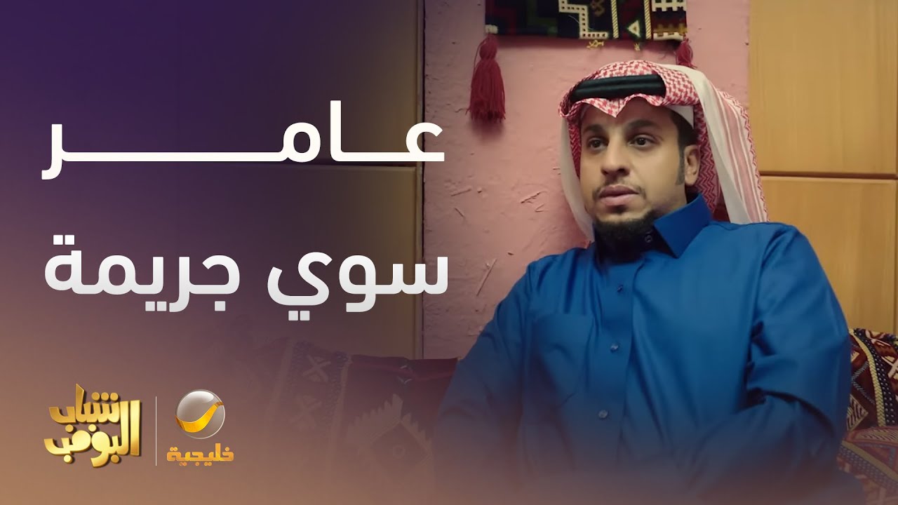 عامر سوي جريمة في أول يوم دوام وما يدري  - شباب البومب 13