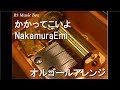 かかってこいよ/NakamuraEmi【オルゴール】 (アニメ「メガロボクス」ED)