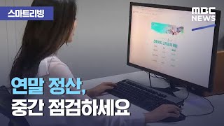 [스마트 리빙] 연말 정산, 중간 점검하세요 (2020.10.06/뉴스투데이/MBC)