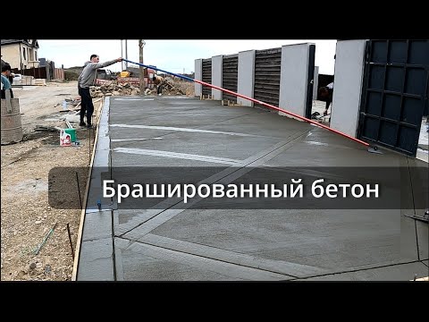 Видео: Брашированный фактурный бетон