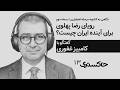 رویای رضا پهلوی برای آینده ایران چیست گفتگو با کامبیز غفوری