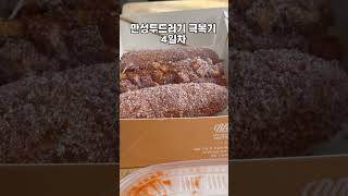 만성두드러기 극복기 4일차