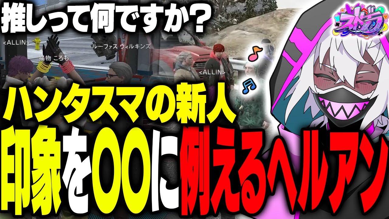 【ストグラ】ハンタスマの印象を語るヘルアン｜推しの概念をあげころとルーファスさんに聞いてみた【#ストグラ /ALLIN /揚物ころも/ルーファスウィルキンズ/hantasma】