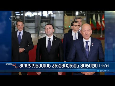 ქრონიკა 11:00 საათზე - 17 მარტი, 2022 წელი