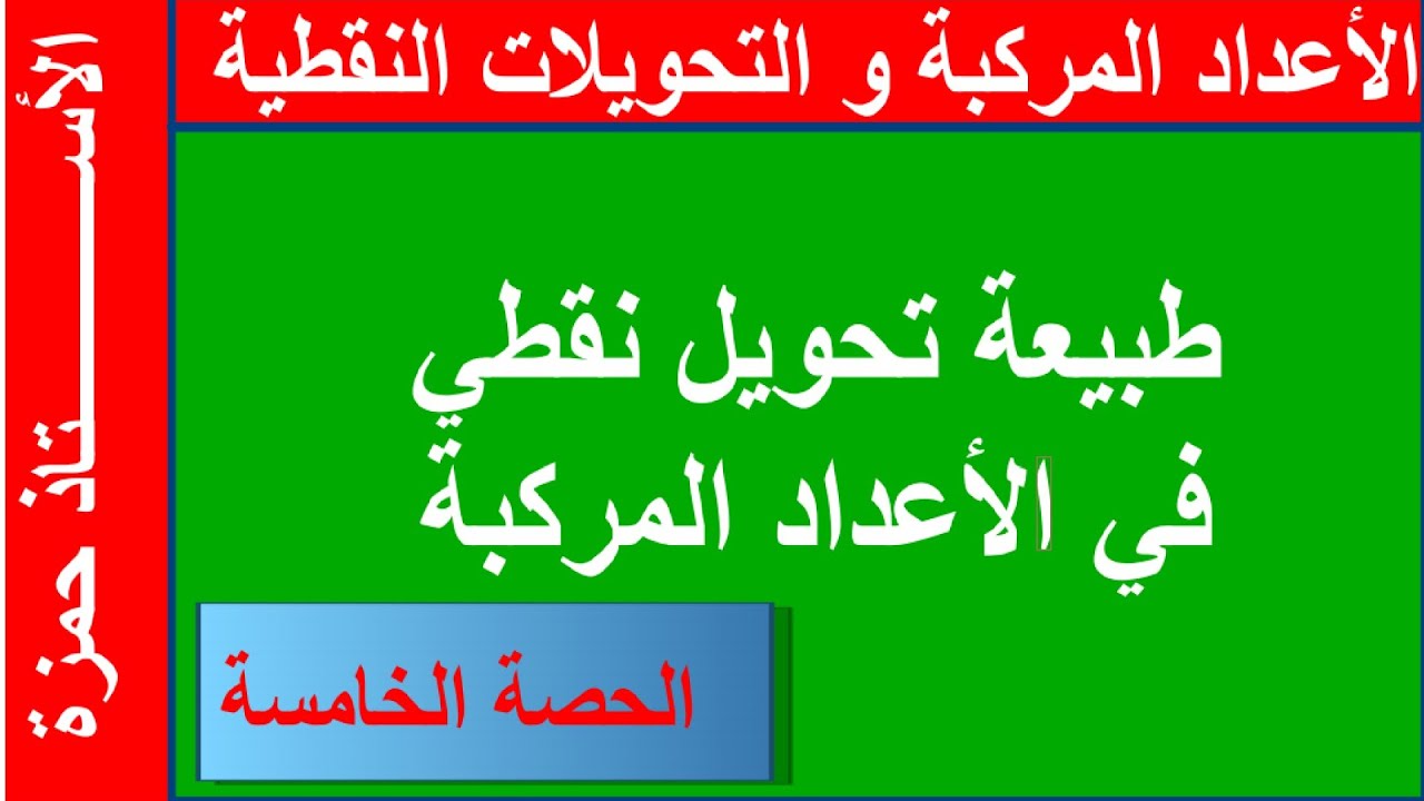 الأعداد المركبة و التحويلات النقطية  ( معرفة طبيعة التحويل)