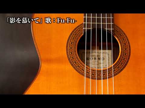 「影を慕いて」/ 歌：Fu-Fu-・編曲：丸山雅仁