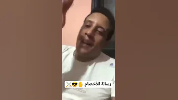 رسالة للاخصام حمو بيكا انا هديك نووي 
