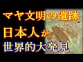 最古にして最大、マヤ文明の遺跡を日本人が発見