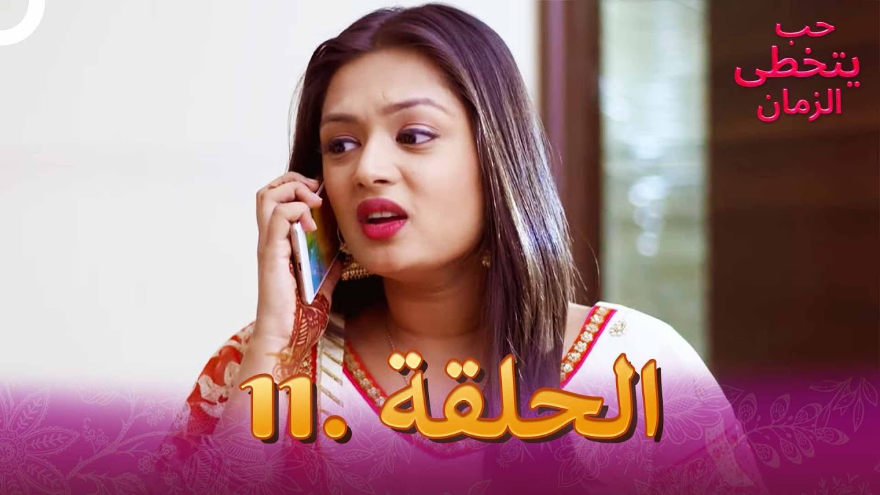 حب يتخطى الزمان الحلقة 11 | Zindagi Ki Mehek
