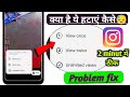 Instagram view once, views twice, unlimited views ka kya matlab hai! Set how many times this photo