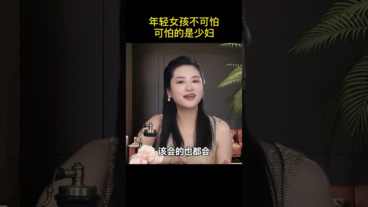 年輕女孩不可怕,可怕的是少婦 #情感 #男人 #女人