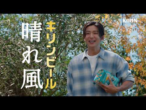 キリンビール 晴れ風 晴れやかな乾杯篇 のCM動画