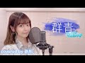 【台湾人が歌ってみた】群青 / YOASOBI (YOASOBI - GUNJOU) cover (covered by 依彤)