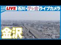 【石川県・金沢市&News LIVE チャンネル】Kanazawa, Ishikawa Japan #テレビ金沢 #ニュース #地震 #災害 #能登半島地震