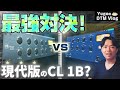 CL-1Bの現代版!? TUBESESSORを試す！ 最強対決開幕！