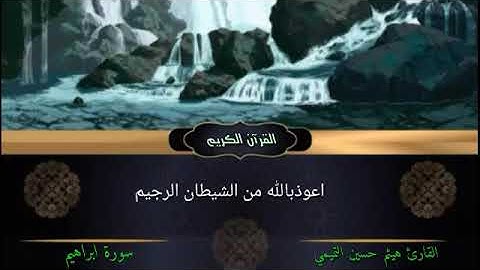 طور الحليوي واللامي والدشت بصوت القارئ العراقي هيثم حسين التميمي