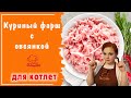 Куриный ФАРШ с овсяными хлопьями / Вкусный фарш из овсянки и куриной грудки для котлет или тефтелей