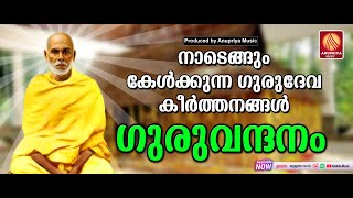 ഗുരുദേവശരണം|SreeNarayana Guru Devotional Songs Malayalam |Hindu Devotional Song |Gurudeva Krithikal| screenshot 2