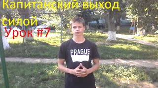 Турник Это Здорово УРОК #7 Капитанский выход силой Турник Это Здорово УРОК #7 Капитанский выход силой