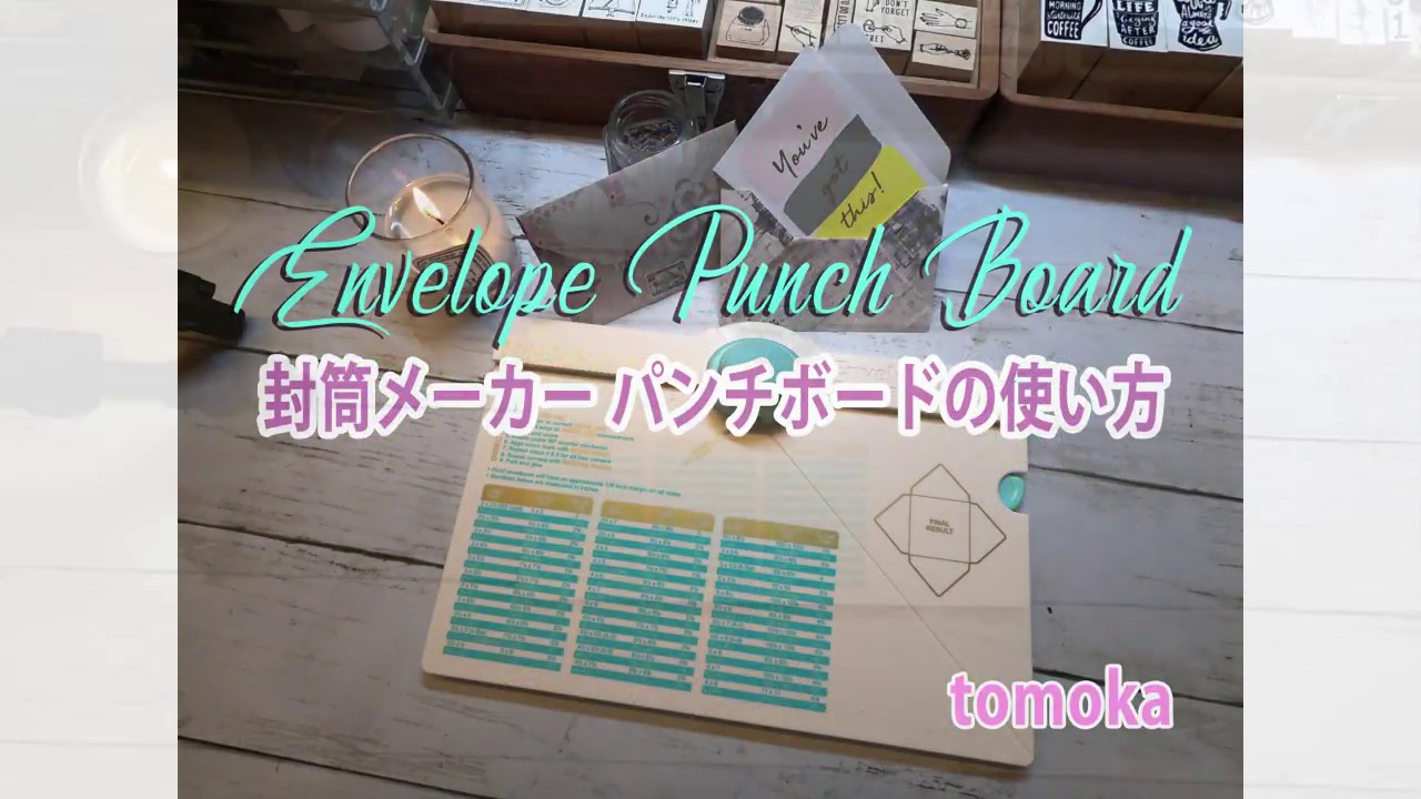 封筒メーカー パンチボードを使ってみました / Envelope Punch Board - YouTube