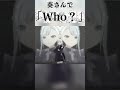 奏さんでWho?#プロセカ#3dmv#who#ニーゴ#宵崎奏#shorts