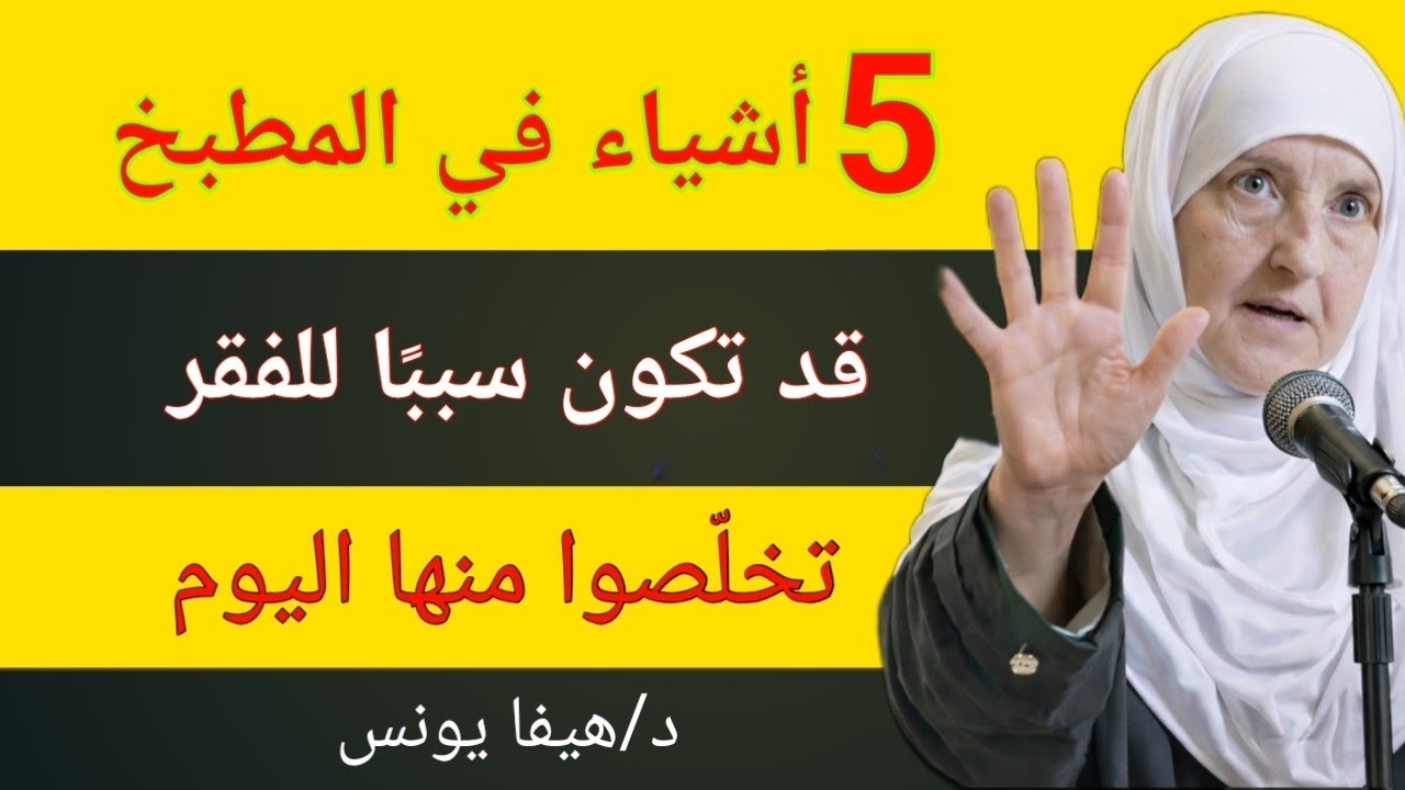 5 أشياء في مطبخك قد تكون سببًا خفيًا للفقر | تخلّصي منها اليوم | د. هيفاء يونس