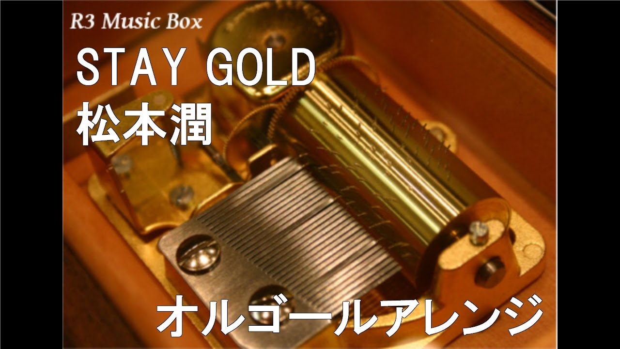 STAY GOLD/松本潤【オルゴール】 - YouTube