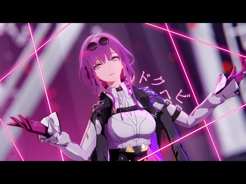 【MMD 崩壊：スターレイル|Honkai: Star Rail】 ドクヘビ \ Dokuhebi 【Kafka|カフカ】