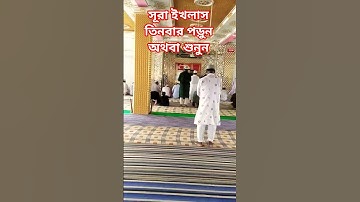 সূরা ইখলাস তিনবার পড়ুন অথবা শুনুন #سورة_الإخلاص #egzonibrahimi #ikhlas