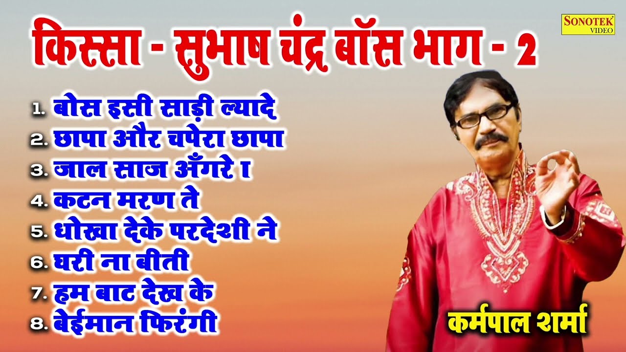 किस्सा सुभाषचंद्र बॉस भाग 2 I Karampal sharma I Kissa Subhash Chandra Boss I Haryanvi Ragni \Sonotek