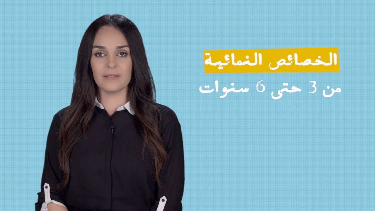 خصائص المرحلة العمرية الثالثة من 3-6 سنوات | الخصائص النمائية