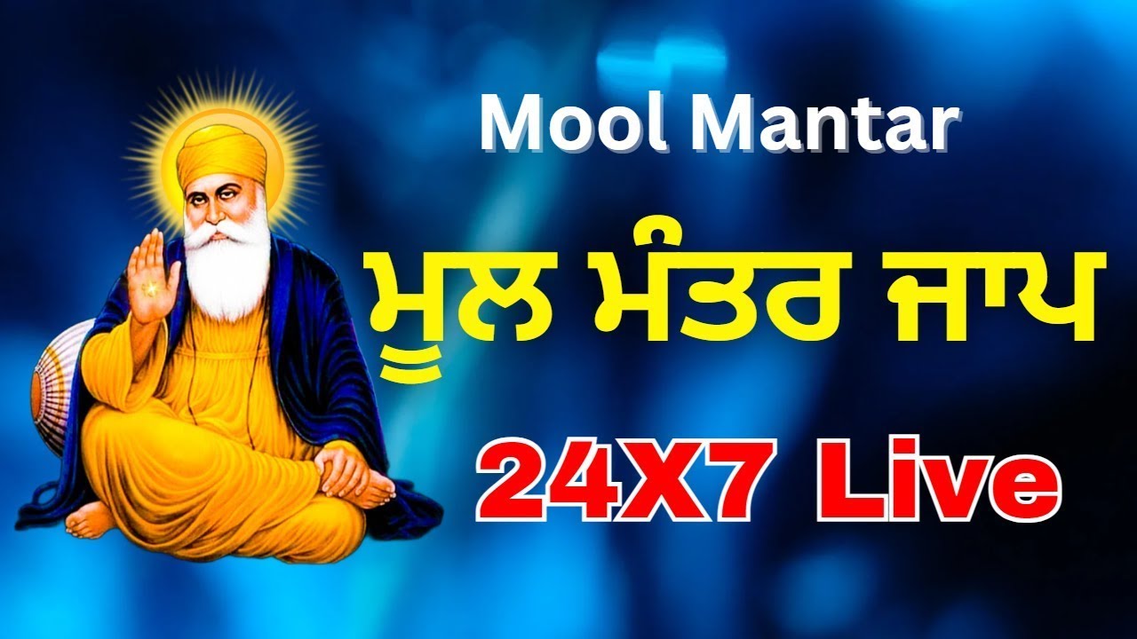 🔴LIVE  24 X 7 - Mool Mantar Live -  ਮੂਲ ਮੰਤਰ - ਬ‌‌ਹੁਤ ਹੀ ਮਿੱਠੀ ਆਵਾਜ਼ ਵਿੱਚ -ਰੋਜਾਨਾ ਸੁਣੋ #moolmantar