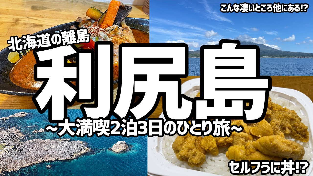【夢の浮島】北海道利尻島へ。利尻富士、温泉、そしてセルフうに丼！【おすすめ国内旅行、北海道旅行】