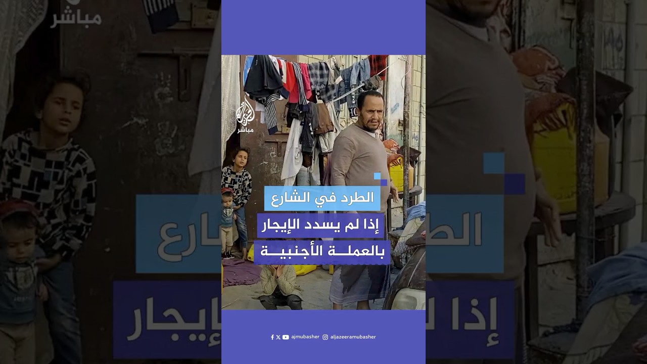 معاناة السكان والنازحين في #تعز من ارتفاع الإيجارات ومطالب الملاك الدفع بعملات أجنبية