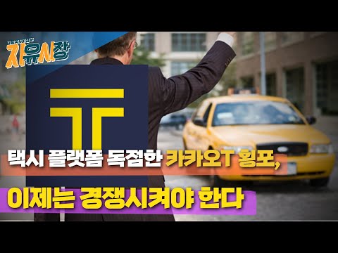 [자유시장] 택시 플랫폼 독점한 <strong>카카오T</strong>, 이제는 경쟁시켜야 한다