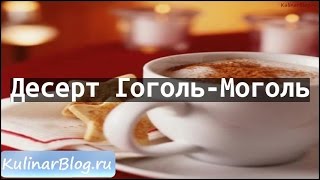 Рецепт Десерт Гоголь-Моголь Рецепт Десерт Гоголь-Моголь