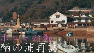 【鞆の浦】ポニョの街を再訪 : Revisit The Town of Ponyo（Hiroshima, Japan）