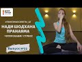 Нади Шодхана пранаяма - избавляемся от стресса.